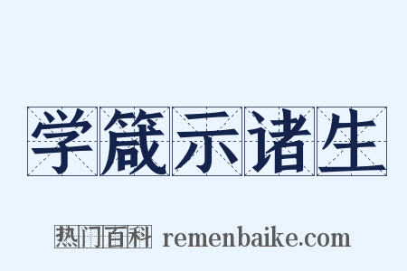 学箴示诸生是什么意思的图片